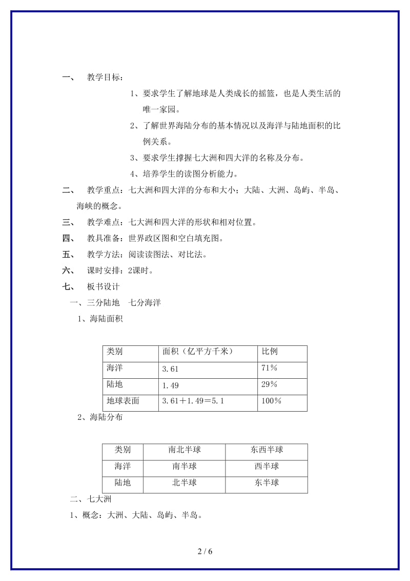 八年级地理上册第一章陆地和海洋第一节海陆分布（2课时）教案中图版.doc_第2页