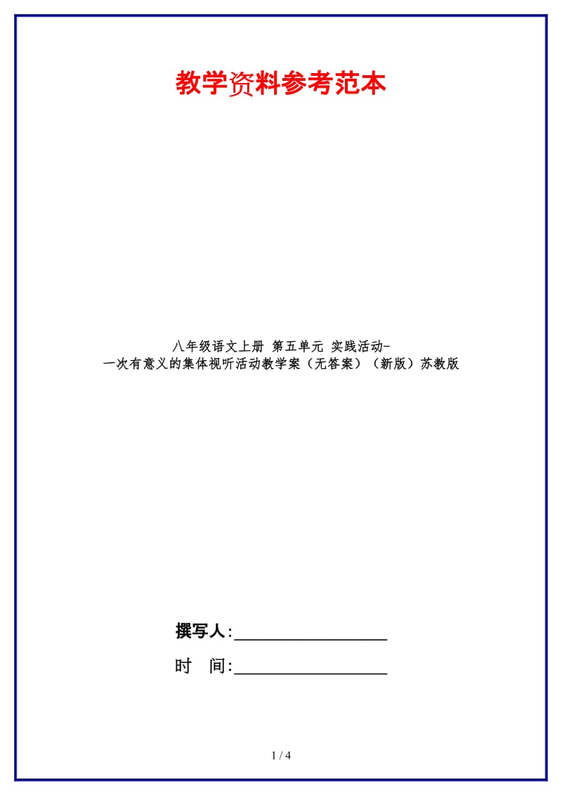 八年级语文上册第五单元实践活动-一次有意义的集体视听活动教学案（无答案）苏教版.doc_第1页