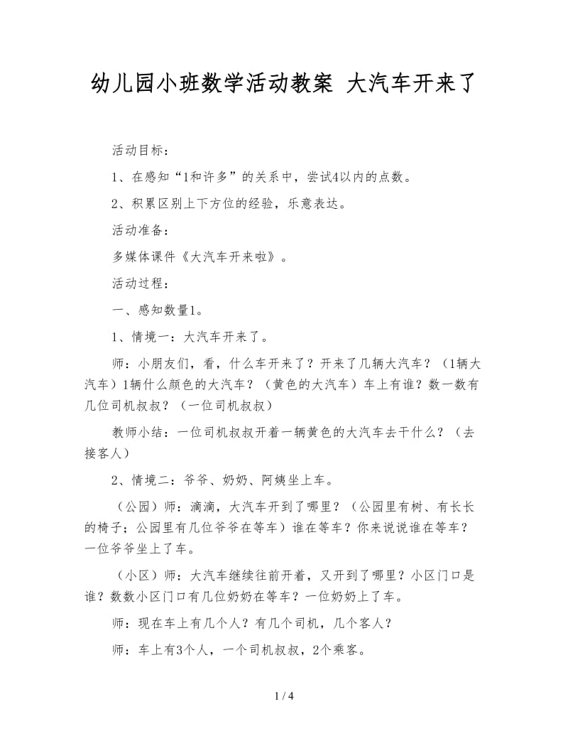 幼儿园小班数学活动教案 大汽车开来了.doc_第1页