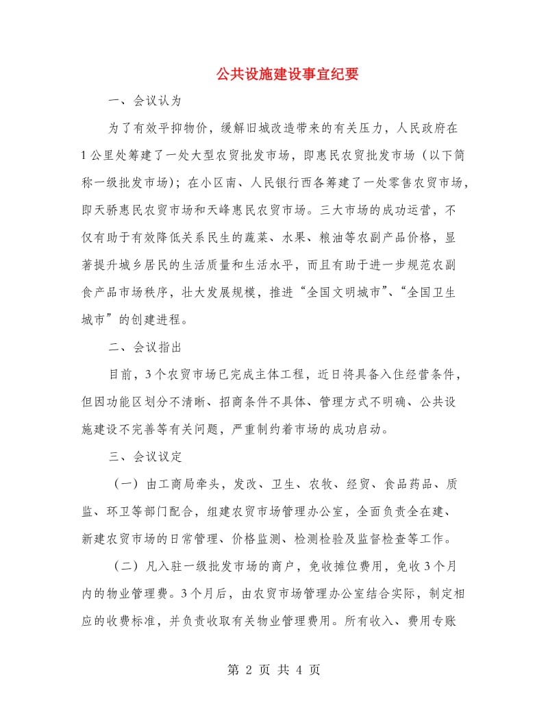 公共设施建设事宜纪要.doc_第2页