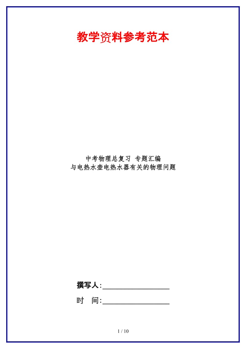 中考物理总复习专题汇编与电热水壶电热水器有关的物理问题.doc_第1页