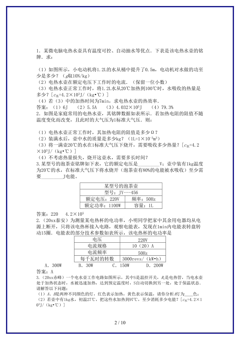 中考物理总复习专题汇编与电热水壶电热水器有关的物理问题.doc_第2页