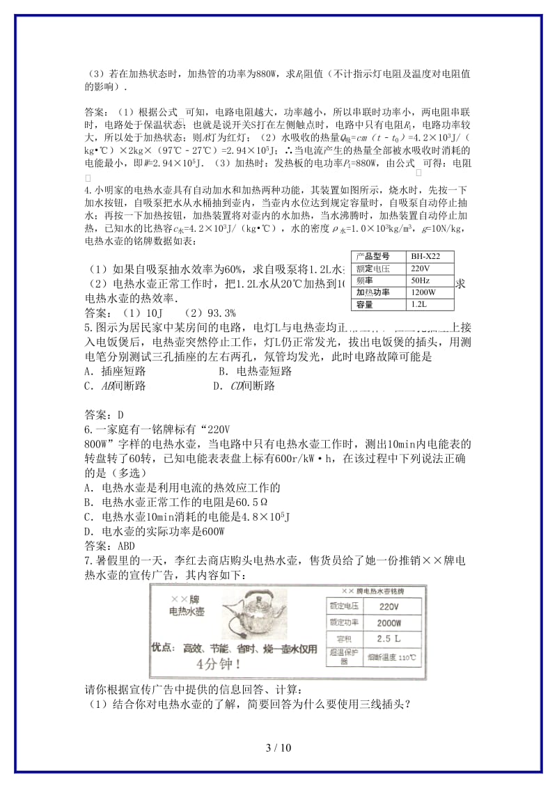 中考物理总复习专题汇编与电热水壶电热水器有关的物理问题.doc_第3页