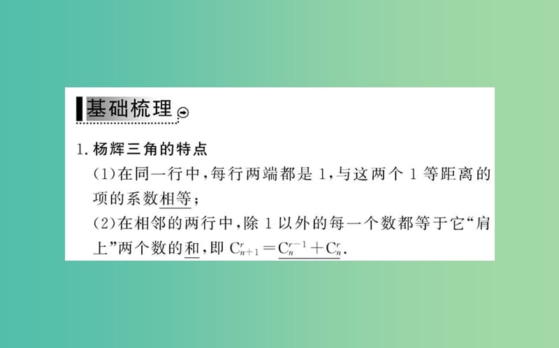 高中数学 1.3.2“杨辉三角”与二项式系数的性质课件 新人教A版选修2-3.ppt_第3页