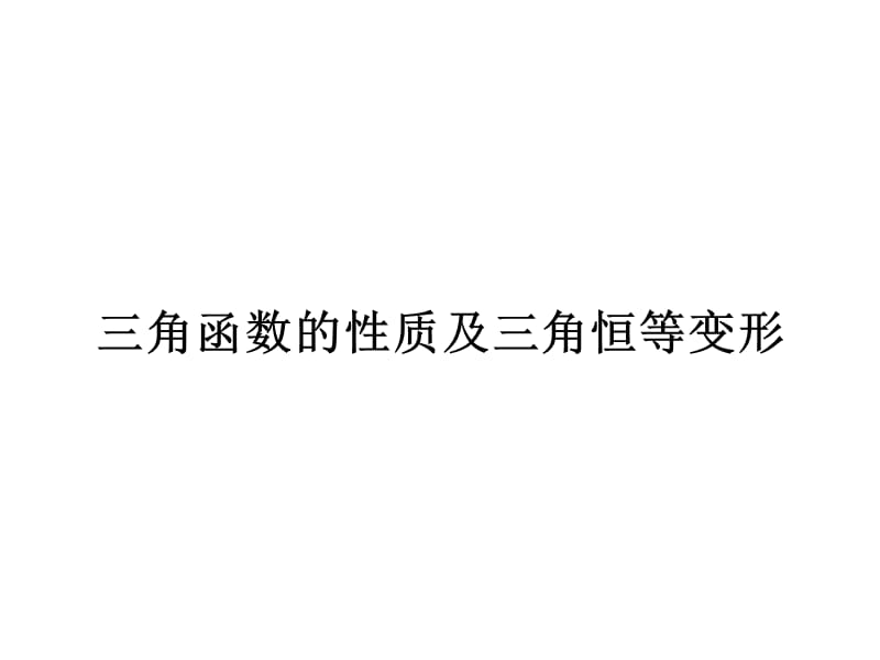 [精]高三第一轮复习全套课件4三角函数：三角函数综合复习.ppt_第1页