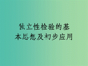 高中數(shù)學(xué) 第三章 統(tǒng)計(jì)案例 2 獨(dú)立性檢驗(yàn)的基本思想及初步應(yīng)用課件 新人教B版選修2-3.ppt