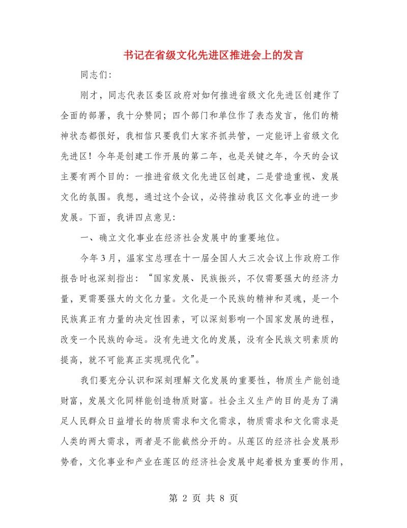 书记在省级文化先进区推进会上的发言.doc_第2页