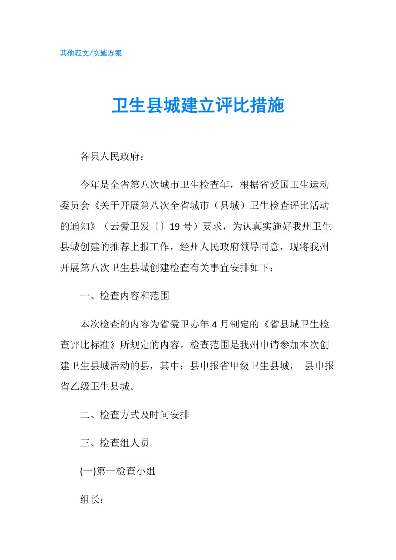 卫生县城建立评比措施.doc_第1页