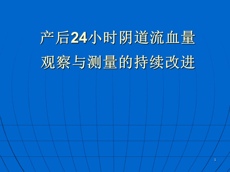 产科护理质量持续改进ppt课件_第1页