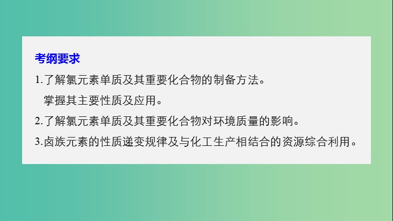 高考化学大一轮学考复习考点突破第四章第15讲富集在海水中的元素--卤素课件新人教版.ppt_第2页