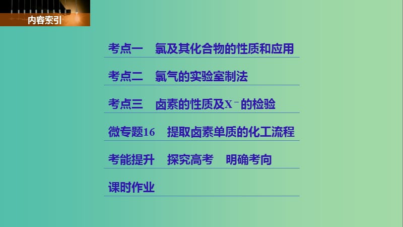 高考化学大一轮学考复习考点突破第四章第15讲富集在海水中的元素--卤素课件新人教版.ppt_第3页