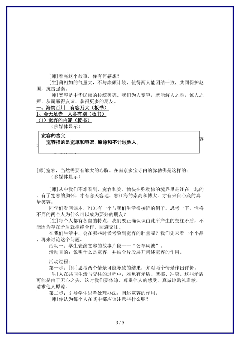 八年级政治上册海纳百川教案人教新课标版.doc_第3页