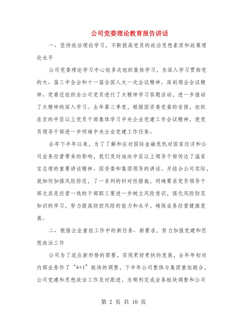 公司党委理论教育报告讲话.doc_第2页