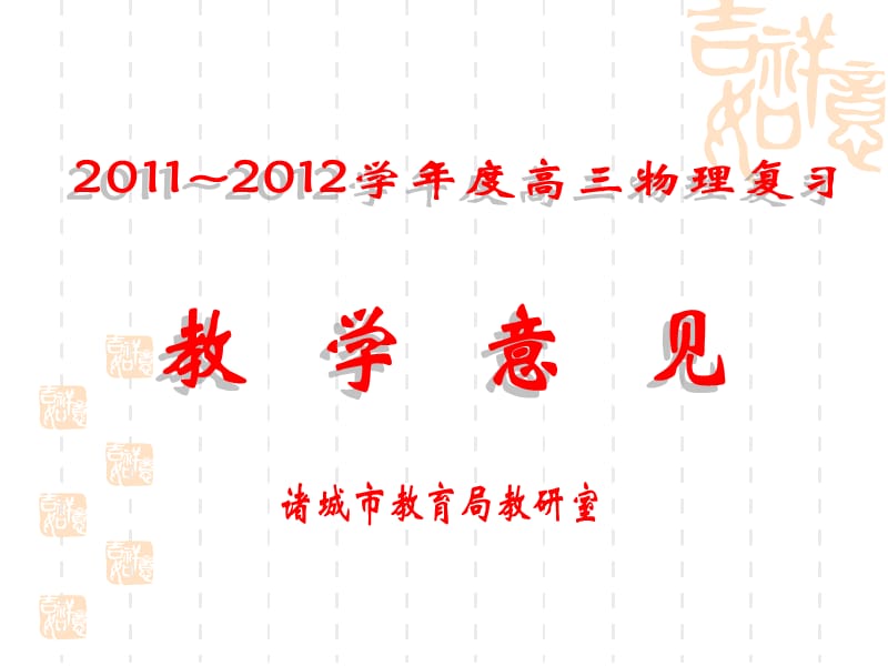 2011-2012学年度高三物理复习指导意见.ppt_第1页