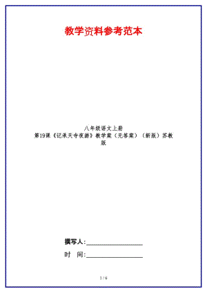 八年級語文上冊第19課《記承天寺夜游》教學案（無答案）蘇教版.doc