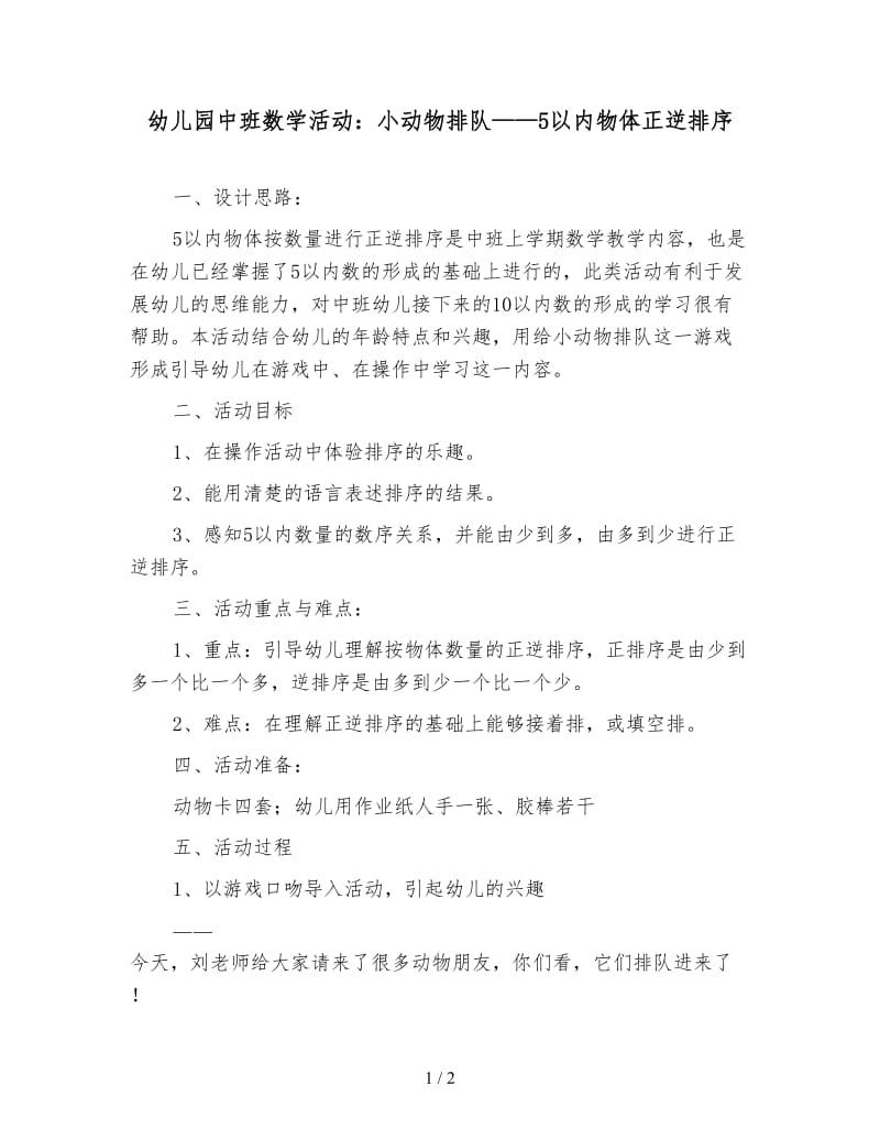 幼儿园中班数学活动：小动物排队——5以内物体正逆排序.doc_第1页