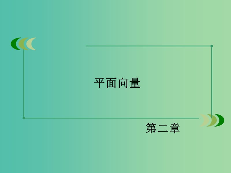 高中数学 2.2.1平面向量基本定理课件 新人教B版必修4.ppt_第2页