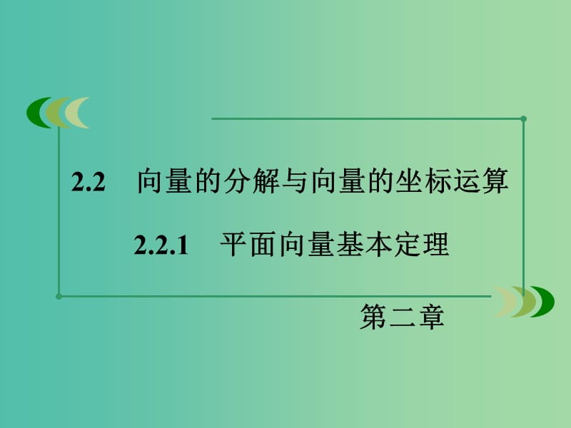 高中数学 2.2.1平面向量基本定理课件 新人教B版必修4.ppt_第3页