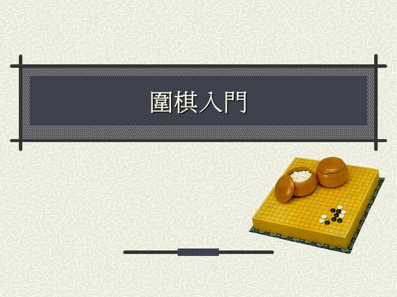 《围棋启蒙初探》PPT课件.ppt_第1页