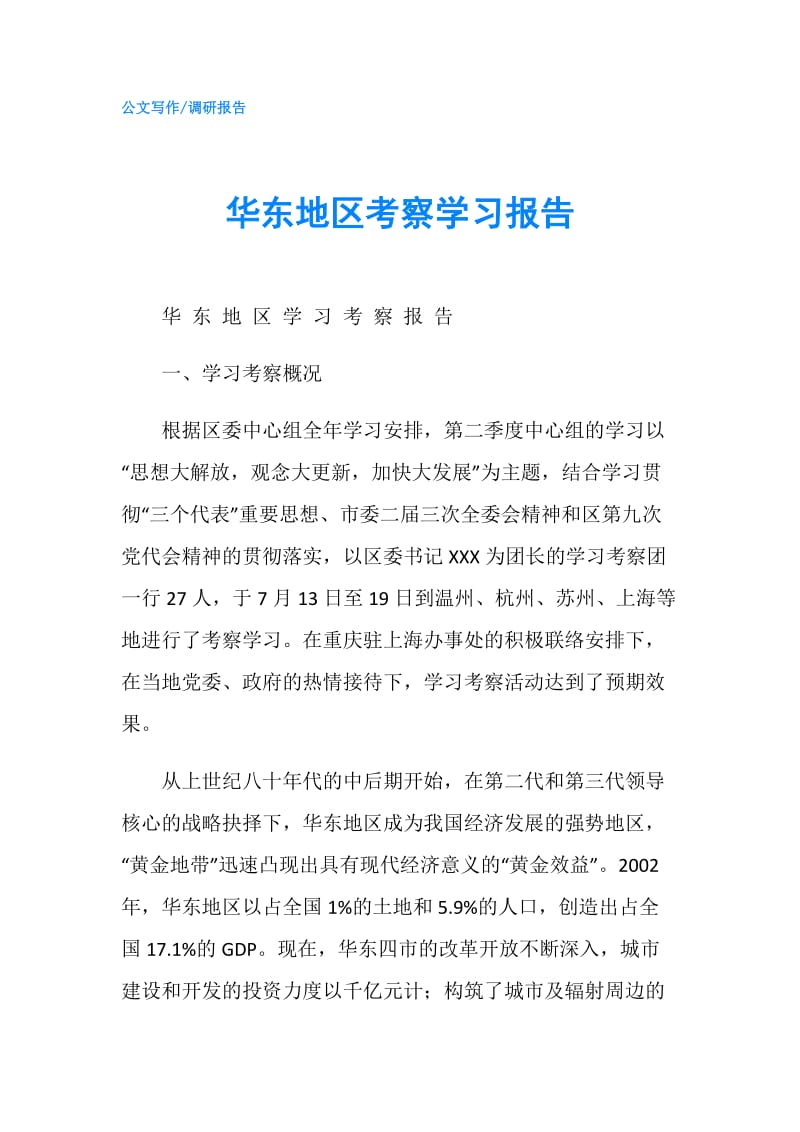 华东地区考察学习报告.doc_第1页