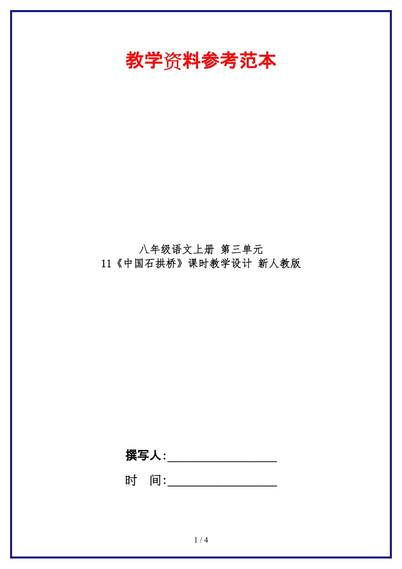 八年级语文上册第三单元11《中国石拱桥》课时教学设计新人教版.DOC_第1页