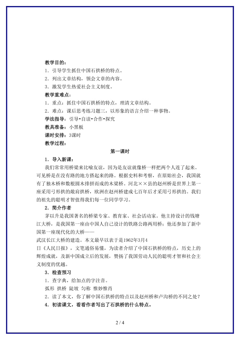 八年级语文上册第三单元11《中国石拱桥》课时教学设计新人教版.DOC_第2页