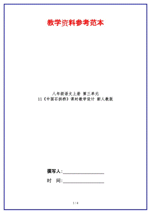 八年級語文上冊第三單元11《中國石拱橋》課時教學設(shè)計新人教版.DOC