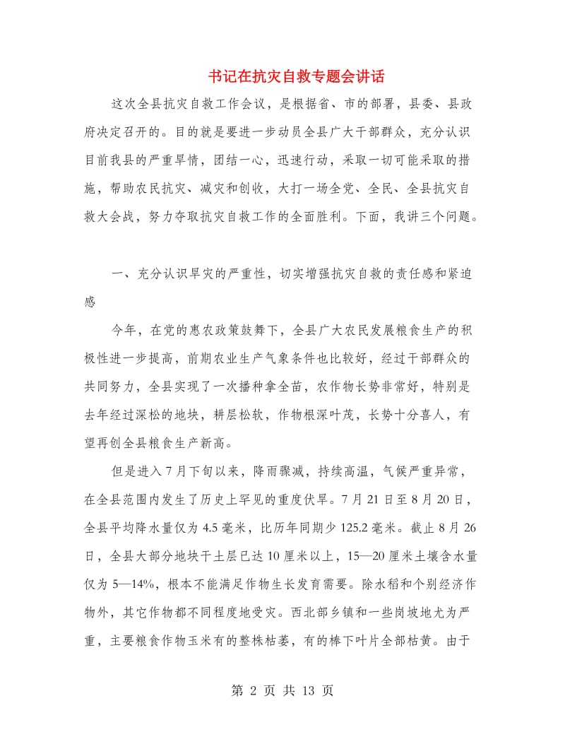 书记在抗灾自救专题会讲话.doc_第2页