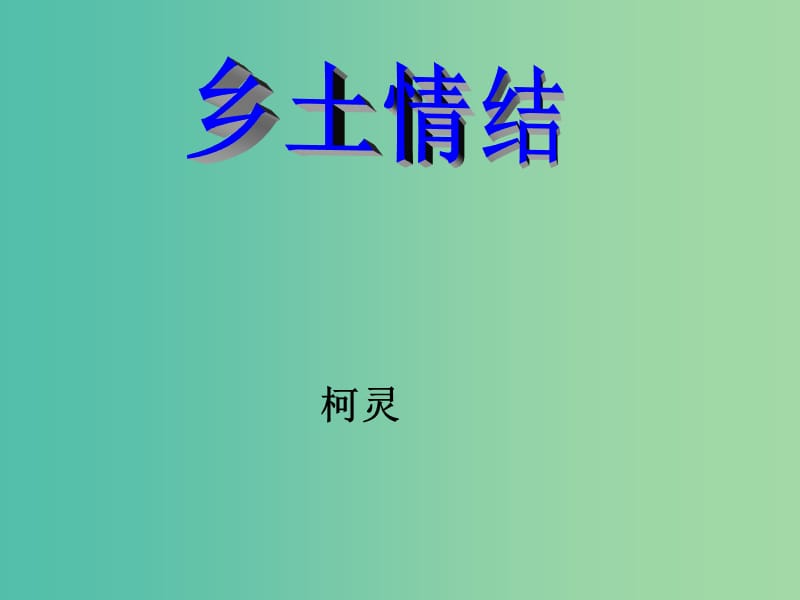 高中语文 第三专题 月是故乡明《乡土情结》课件 苏教版必修1.ppt_第1页