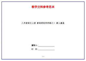 八年級語文上冊新聞兩則導(dǎo)學(xué)案之二新人教版.doc