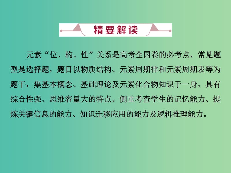 高考化学总复习第5章物质结构元素周期律微专题强化突破9元素“位构性”推断题的解题策略课件新人教版.ppt_第2页