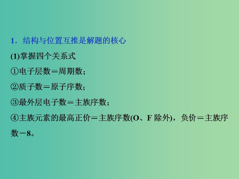 高考化学总复习第5章物质结构元素周期律微专题强化突破9元素“位构性”推断题的解题策略课件新人教版.ppt_第3页