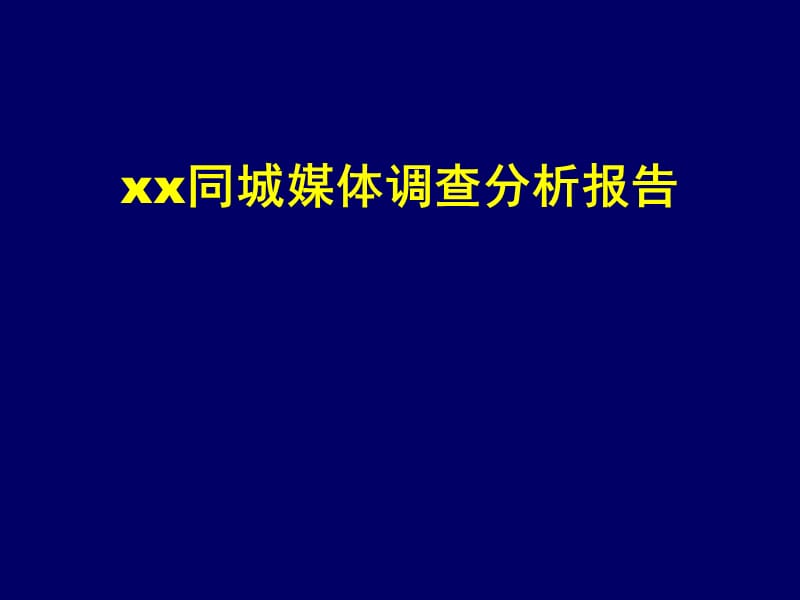 xx同城媒体调查分析报告.ppt_第1页