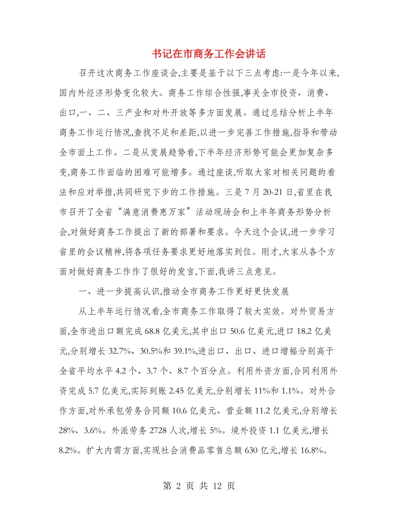 书记在市商务工作会讲话.doc_第2页