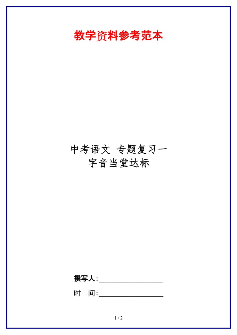 中考语文专题复习一字音当堂达标(1).doc_第1页