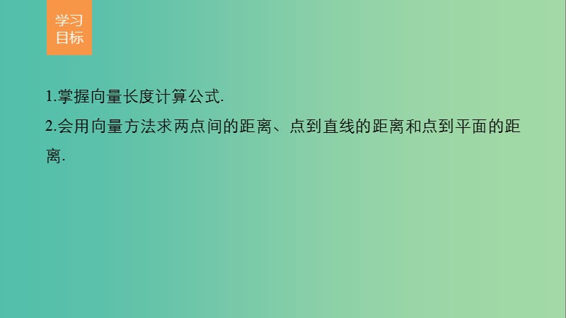 高中数学第二章空间向量与立体几何6距离的计算课件北师大版.ppt_第2页