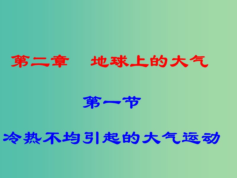 高中地理 2.1冷热不均引起大气运动课件 新人教版必修1.ppt_第1页