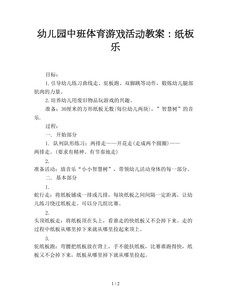 幼儿园中班体育游戏活动教案：纸板乐.doc_第1页