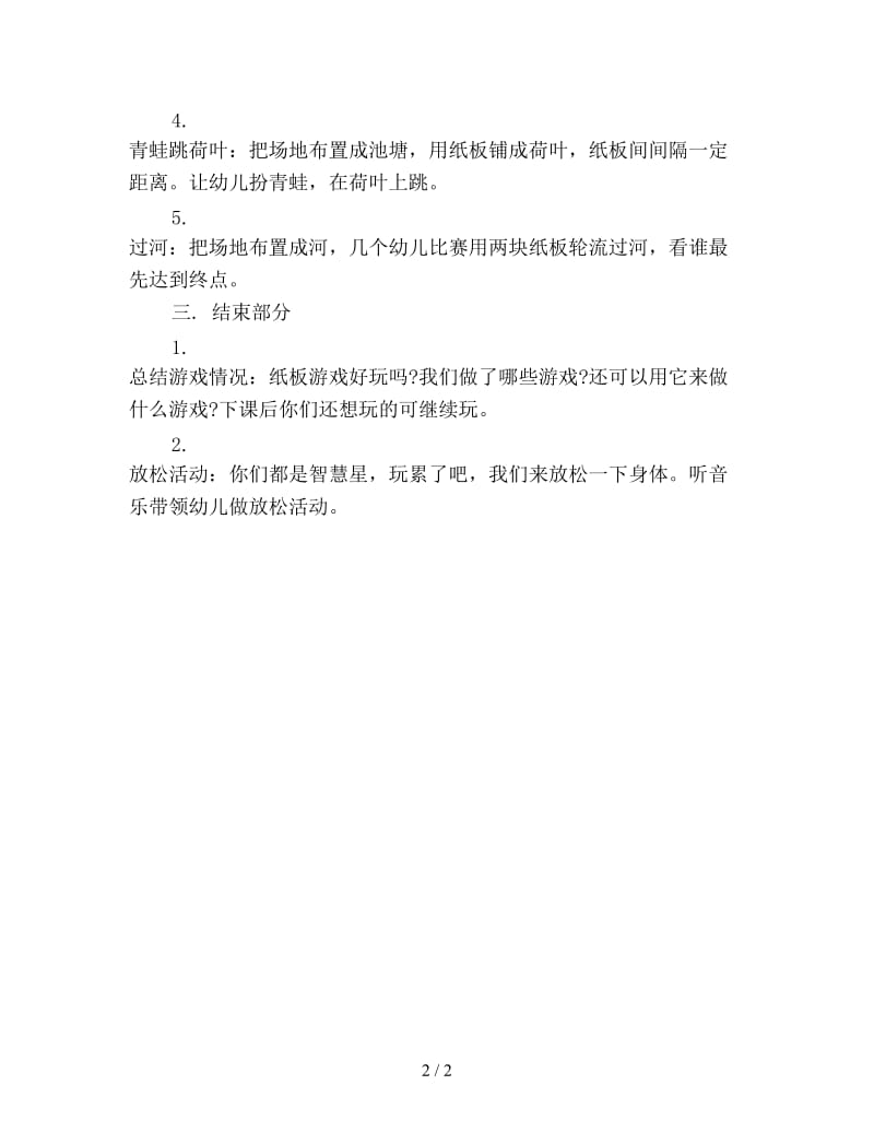 幼儿园中班体育游戏活动教案：纸板乐.doc_第2页