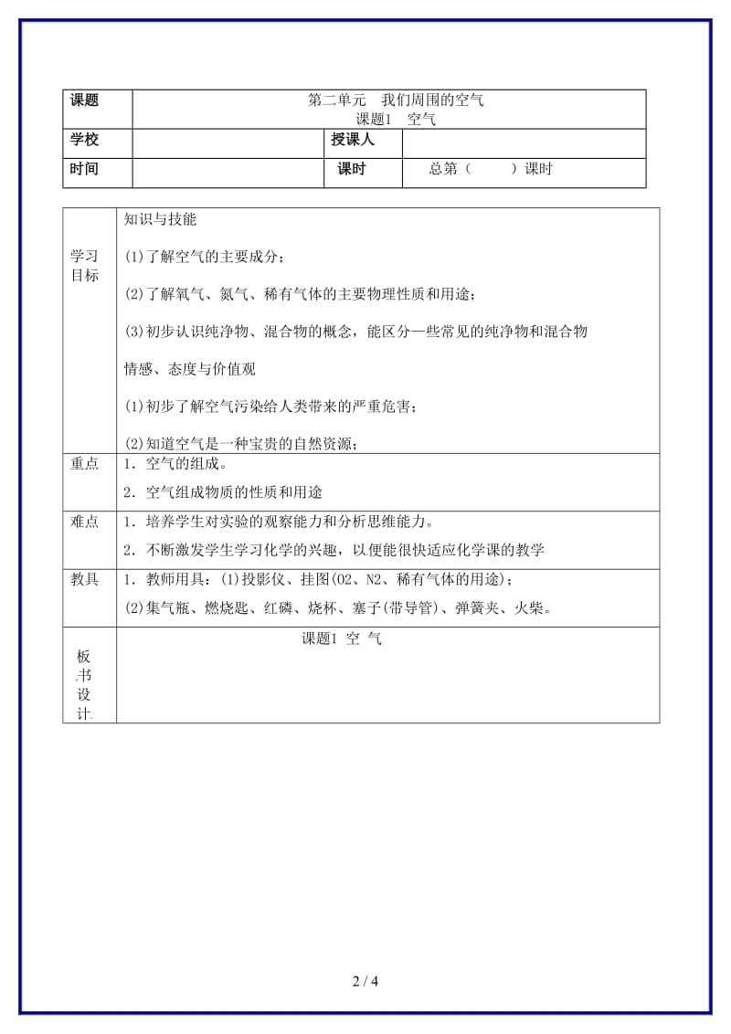 九年级化学上册第二单元我们周围的空气课题1空气学案2新人教版.doc_第2页