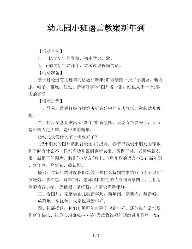 幼儿园小班语言教案新年到.doc_第1页