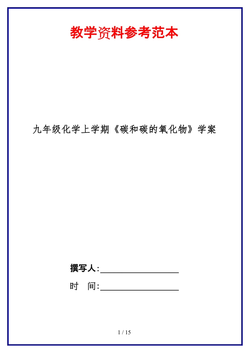 九年级化学上学期《碳和碳的氧化物》学案.doc_第1页