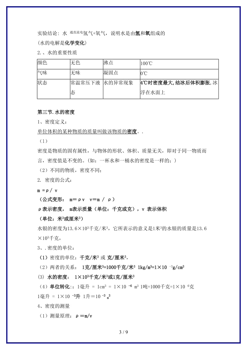 八年级科学上册第1章生活中的水教案浙教版.doc_第3页