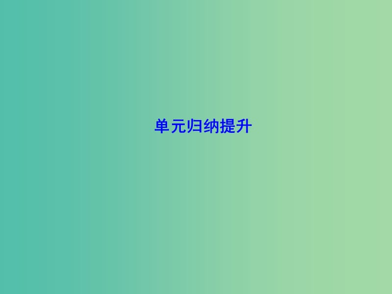 高考总动员2016届高考历史一轮总复习 第三单元单元归纳提升课件.ppt_第1页