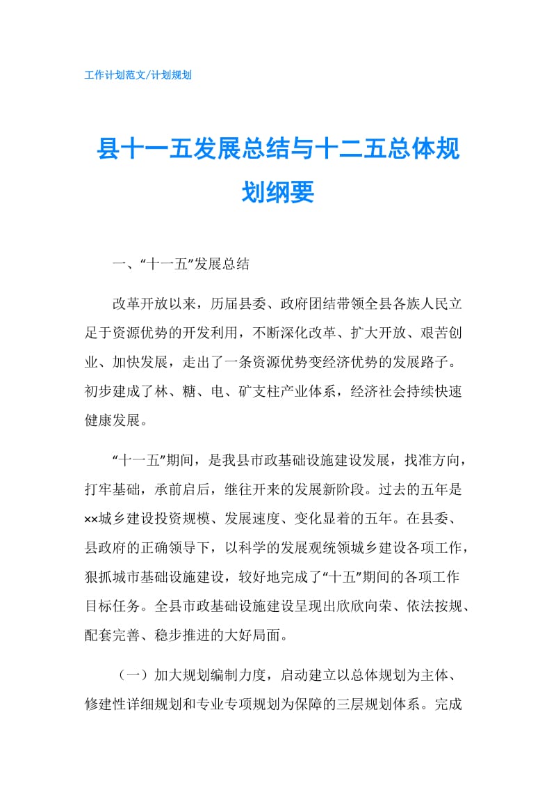 县十一五发展总结与十二五总体规划纲要.doc_第1页