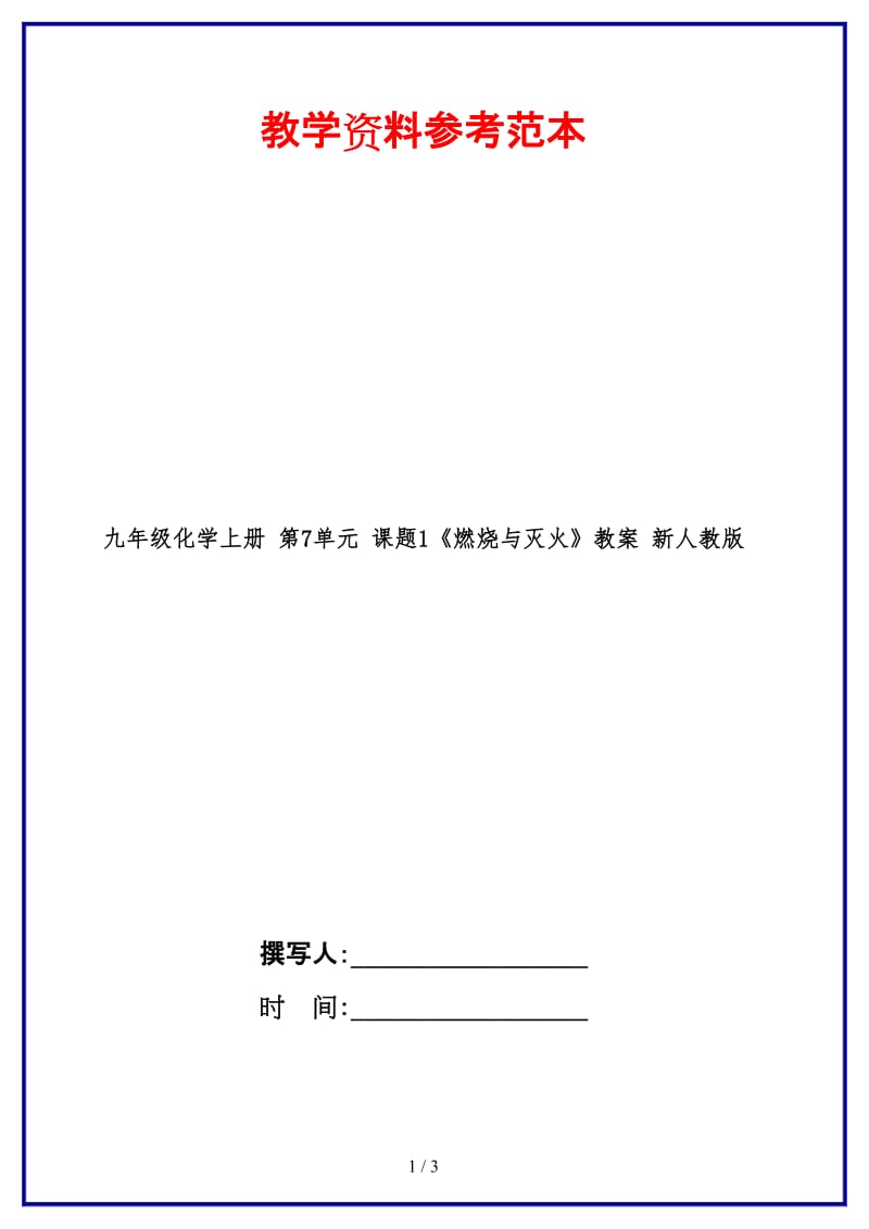 九年级化学上册第7单元课题1《燃烧与灭火》教案新人教版.doc_第1页