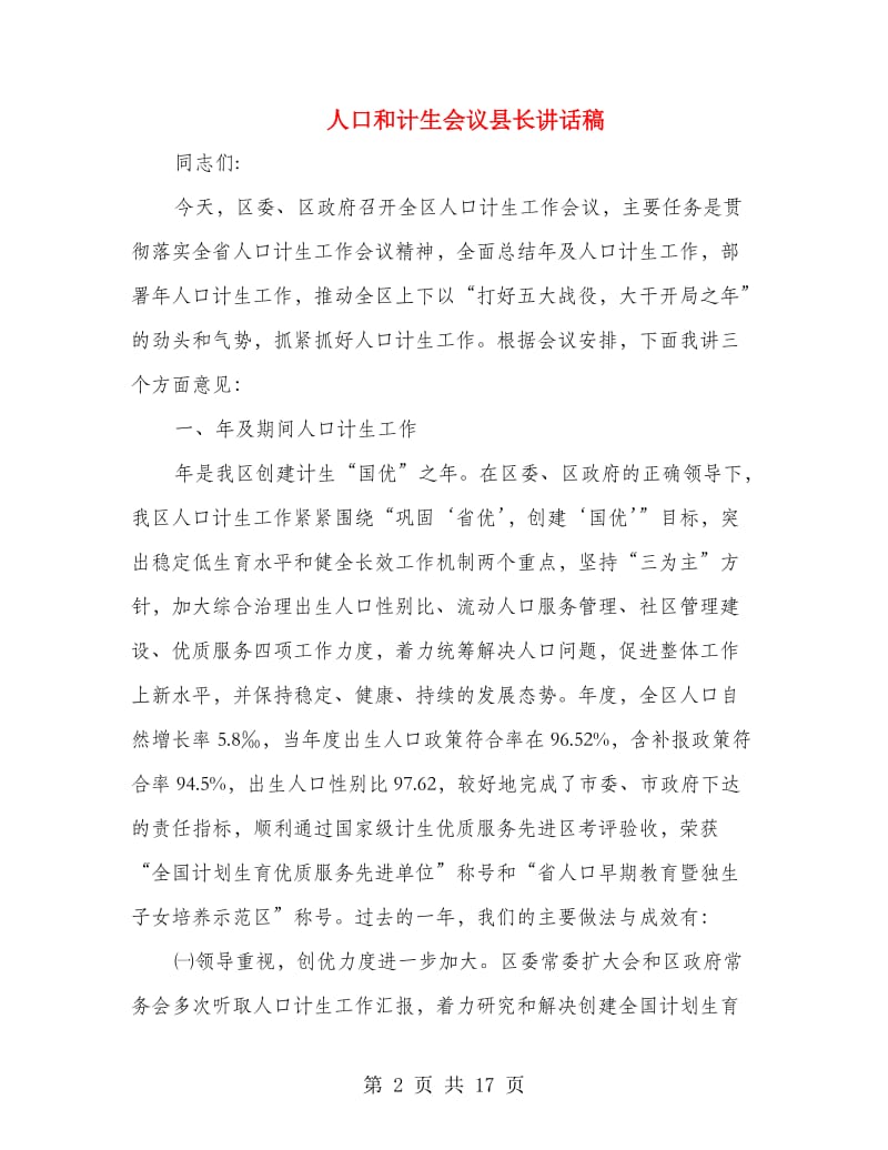 人口和计生会议县长讲话稿.doc_第2页