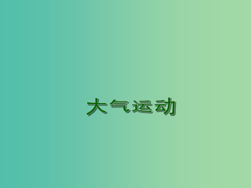 高考地理一轮复习 大气圈与天气、气候 大气运动（第1课时）课件.ppt_第1页