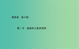 高中物理 第4章 第2節(jié) 放射性元素的衰變課件 粵教版選修3-5.ppt