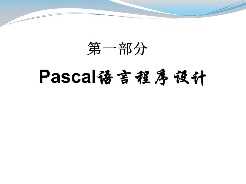 Pascal语言基础知识一.ppt_第1页